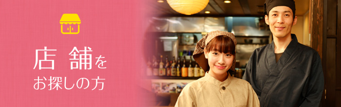 店 舗をお探しの方