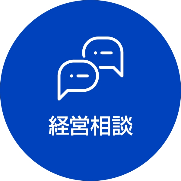経営相談