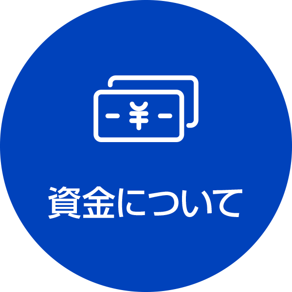 資金について