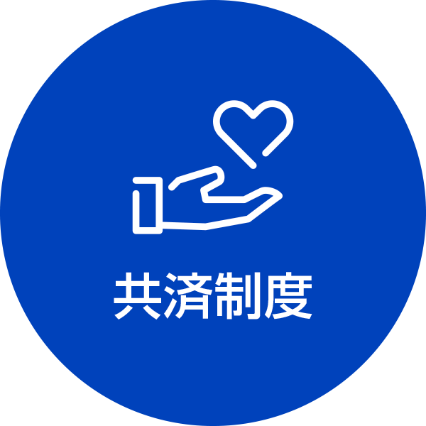 共済制度
