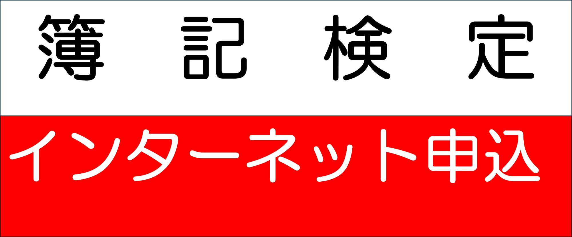 簿記検定インターネット申込