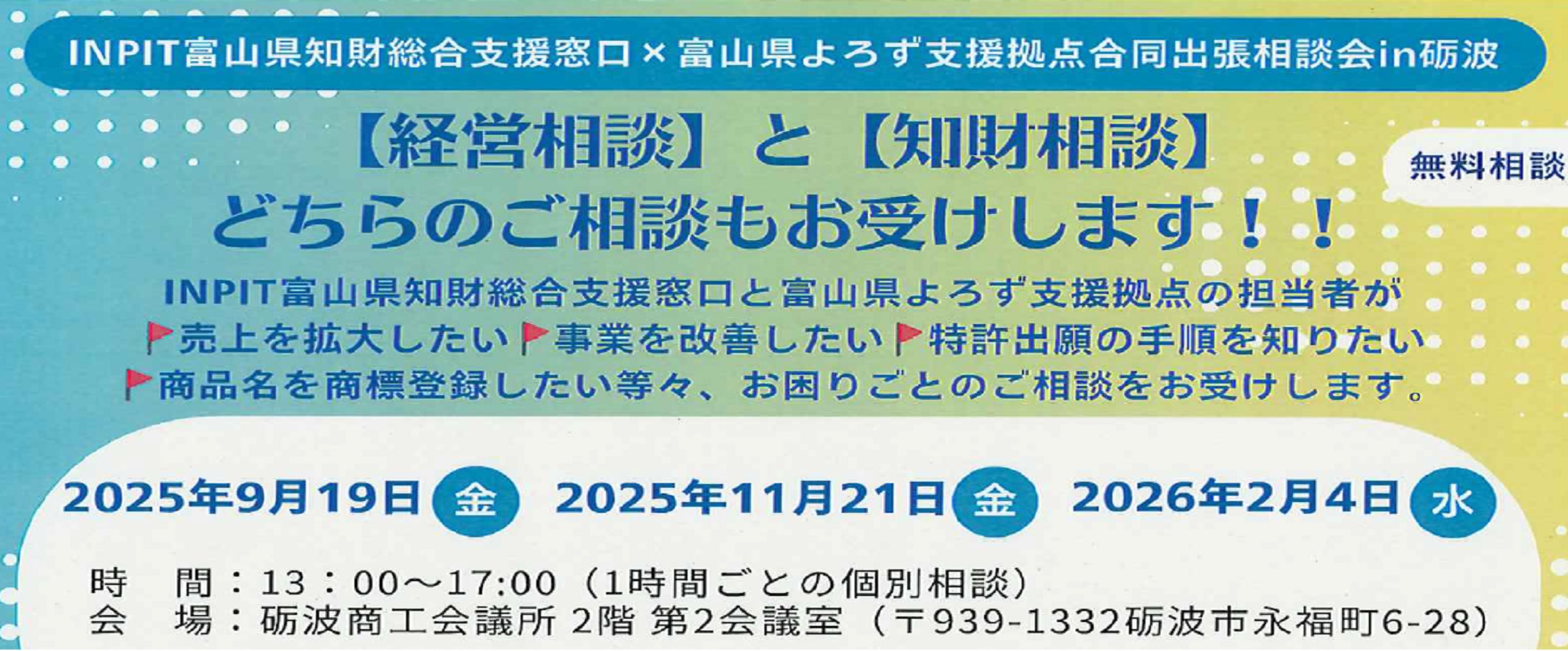 INPIT知財窓口＆よろず拠点 合同出張相談会