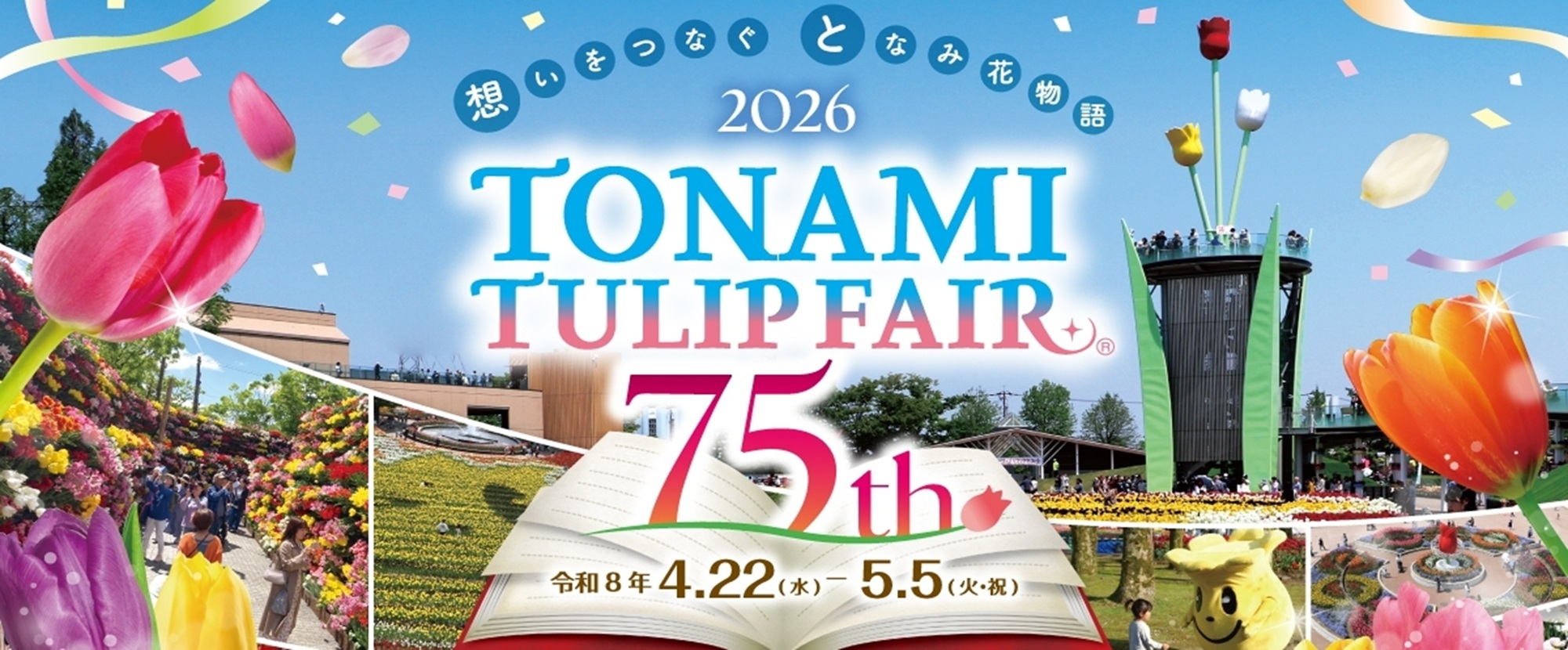 2026となみチューリップフェア