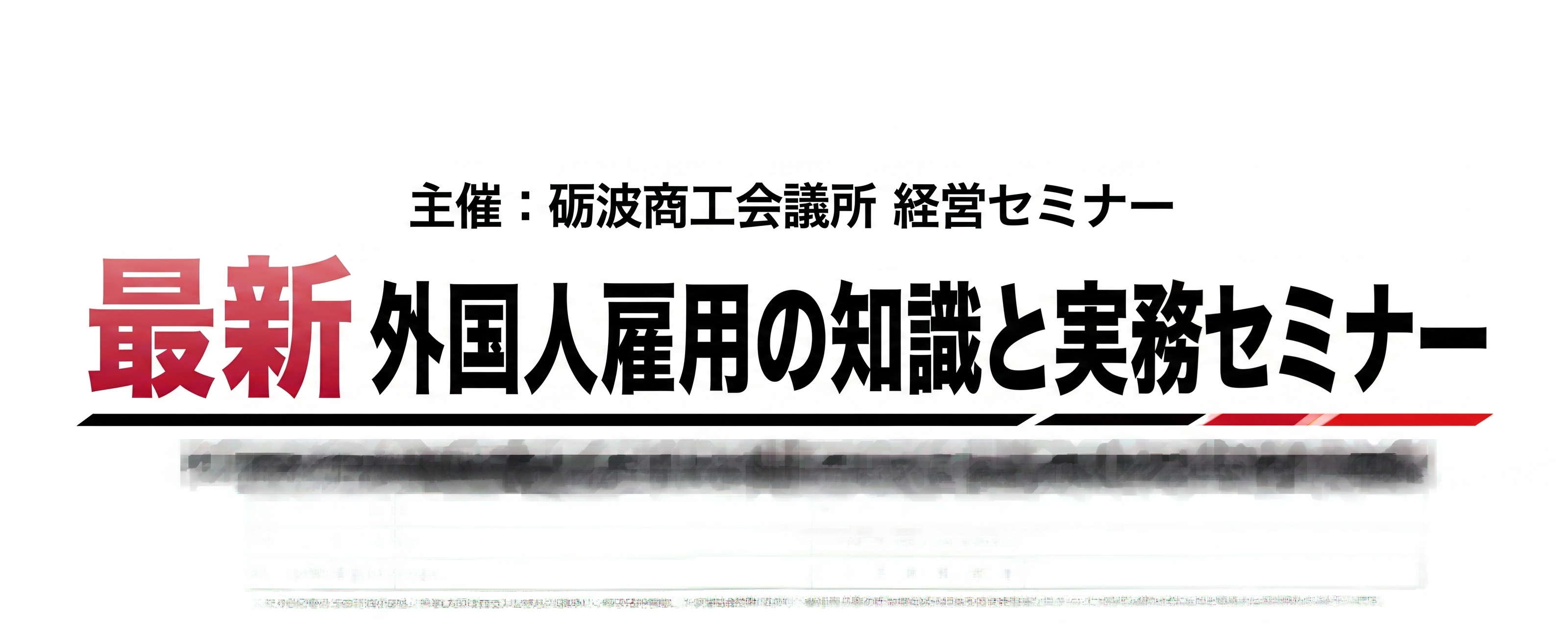 最新外国人雇用の知識と実務セミナー
